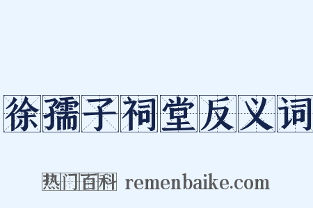 徐孺子祠堂反义词是什么意思的图片